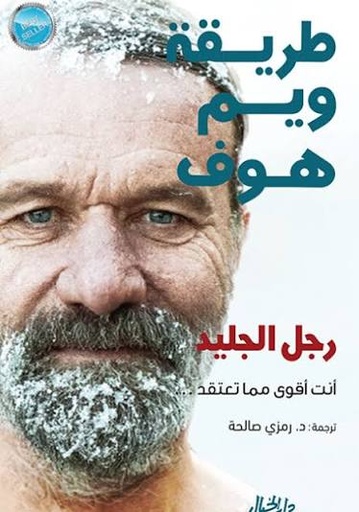 [ويم هوف] طريقة ويم هوف