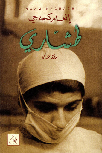 [انعام كجه جي] طشاري