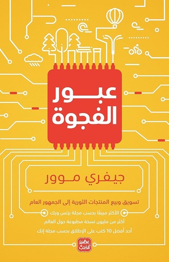 [جيفري موور] عبور الفجوة