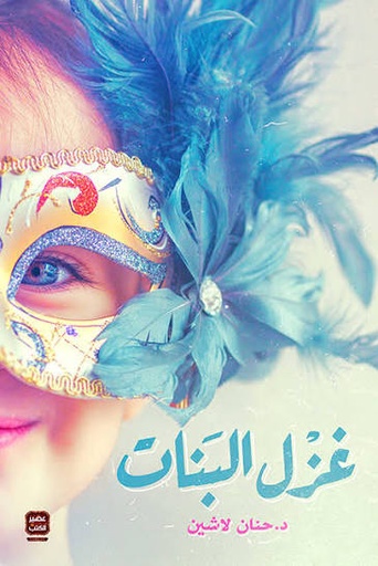 [د.حنان لاشين] غزل البنات