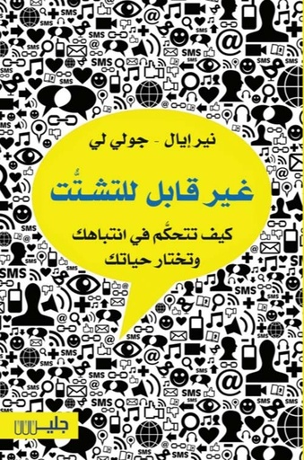 [نير ايال] غير قابل للتشتت
