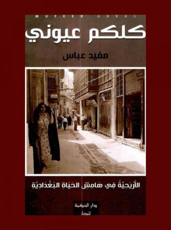 [مفيد عباس] كلكم عيوني