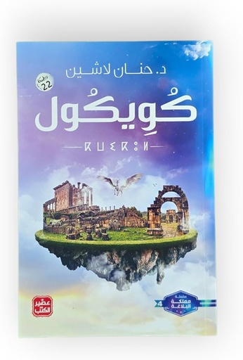[د.حنان لاشين] كويكول