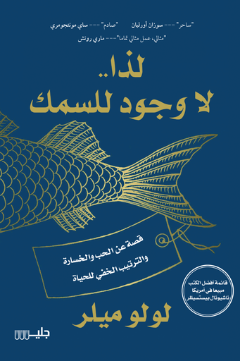 [لولو ميلر] لذا لا وجود للسمك