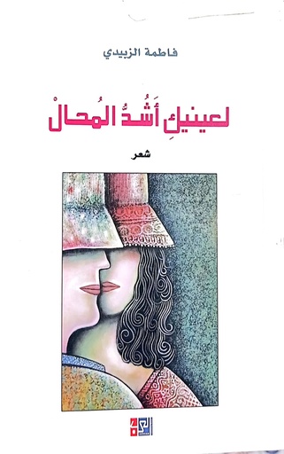 [فاطمة الزبيدي] لعينيك اشد المحال