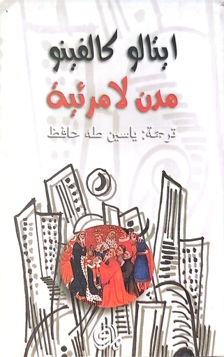 [ايتالو كالفينو] مدن لامرئية