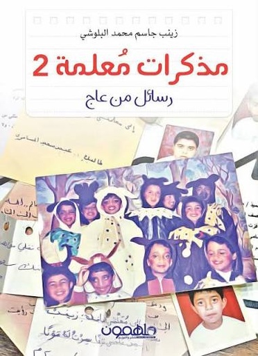 [زينب جاسم محمد البلوش] مذكرات معلمة ج 2