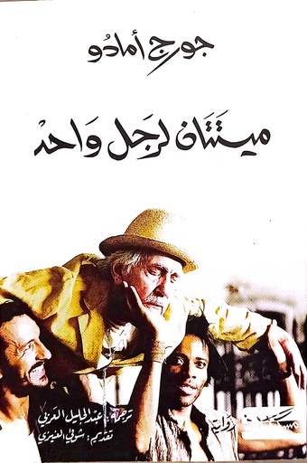 [جورج امادو] ميتتان لرجل واحد