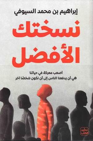 [ابراهيم بن محمد السيوفي] نسختك الافضل