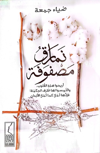 [ضياء جمعة] نمارق مصفوفة