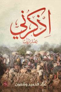 [عبد الحميد وشفون] اذكرني عند ربك