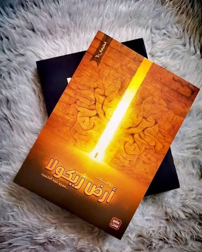 [عمرو عبد الحميد] ارض زيكولا