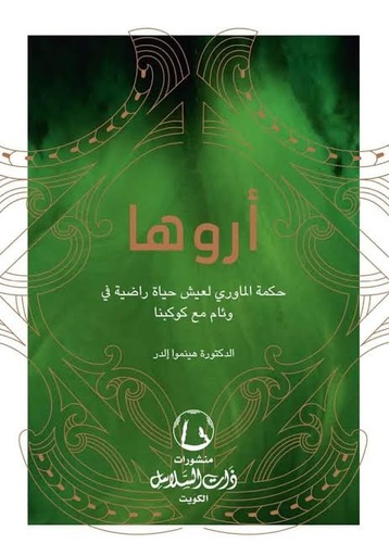 [د.هينموا الدر] اروها