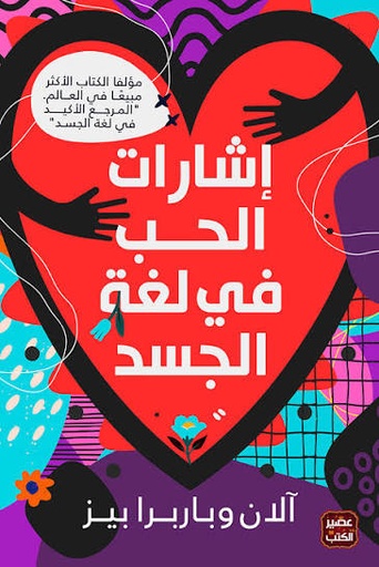 [الان وباربرا بيز] اشارات الحب