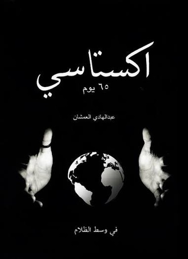 [عبدالهادي العمشان] اكستاسي 65 يوم