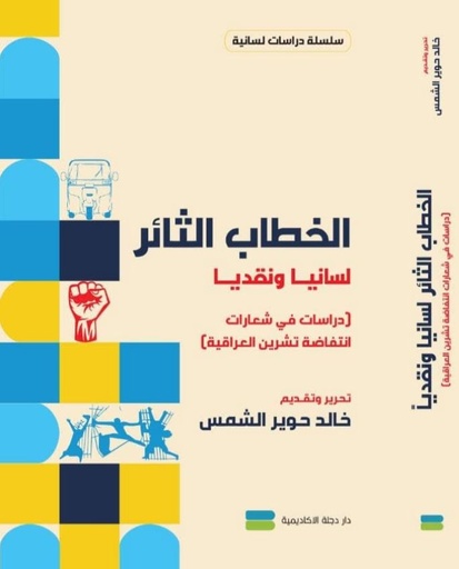 [خالد حوير الشمس] الخطاب الثائر