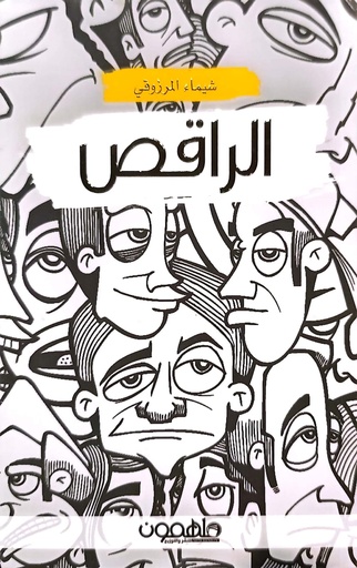 [شيماء المرزوقي] الراقص