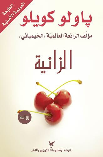 [باولو كويلو] الزانية
