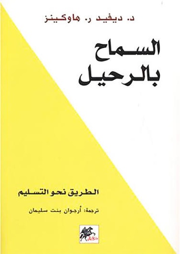 [ديفيد هاوكينز] السماح بالرحيل