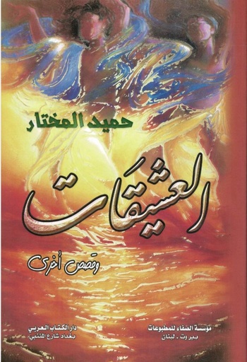 [حميد المختار] العشيقات