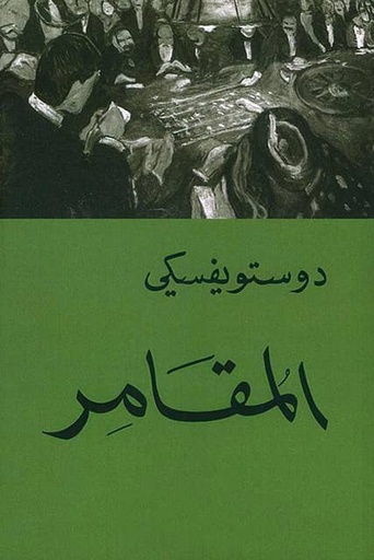 [دستوفسكي] المقامر اخضر