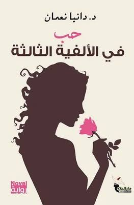 [د.دانيا نعمان] حب في الالفية الثالثة