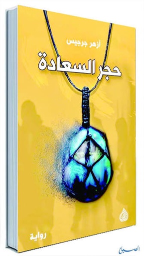 [ازهر جرجيس] حجر السعادة