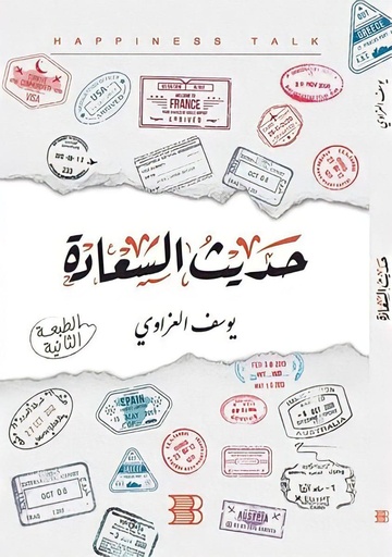 [يوسف العزاوي] حديث السعادة