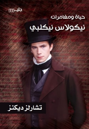 [تشارلز ديكنز] حياة ومغامرات نيكولاس نيكلبي