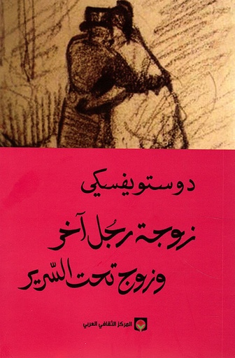 [دوستويفسكي] زوجة رجل اخر وزوج تحت السرير