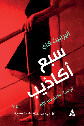 [اليزابيث كاي] سبع اكاذيب