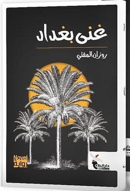 [روزان المفتي] غنى بغداد