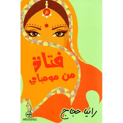 فتاة من مومباي