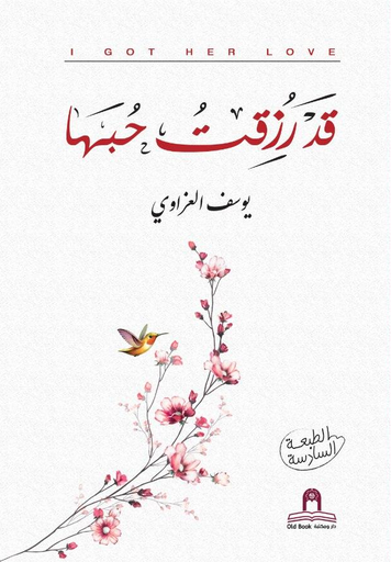 [يوسف العزاوي] قد رزقت حبها