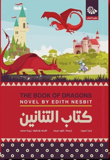 [اديث نسبيت] كتاب التنانين