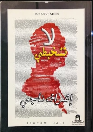 [إشراق ناجي] لا تشخبطي