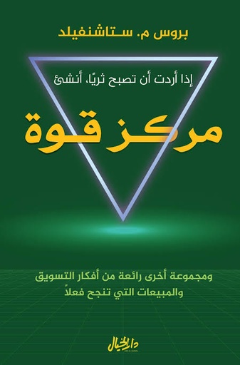 [بروس م.ستاشنفيلد] مركز قوة