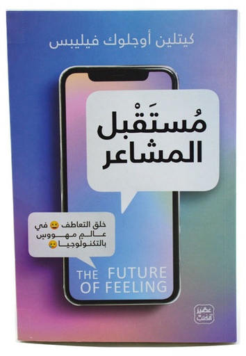 [كيتلين اوجلوك فيلييس] مستقبل المشاعر
