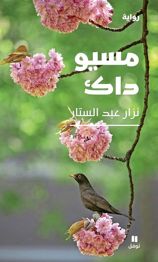 [نزار عبد الستار] مسيو داك