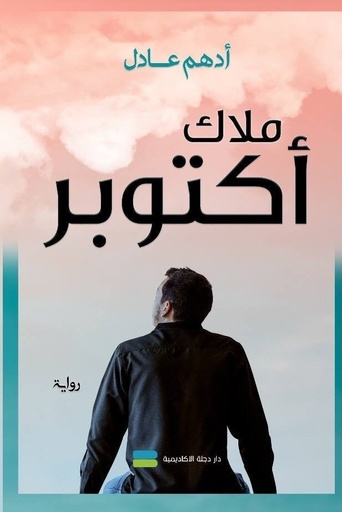 [ادهم عادل] ملاك اكتوبر