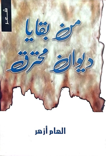 [الهام أزهر] من بقايا ديوان محترق