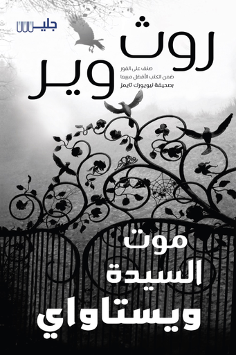 [روث وير] موت السيدة ويستاواي