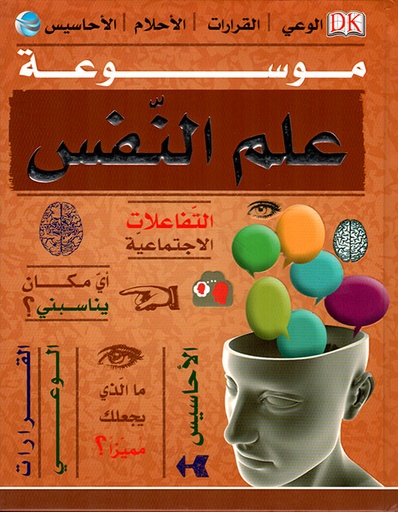 [المستقبل الرقمي] موسوعة علم النفس