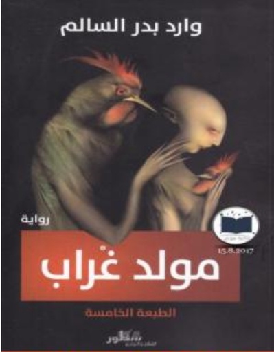[وارد بدر السالم] مولد غراب