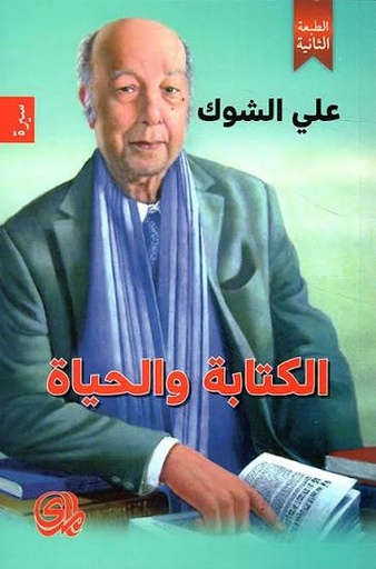 [علي الشوك] الكتابة والحياة