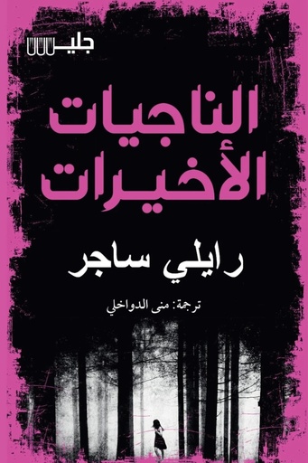 [رايلي ساجر] الناجيات الاخيرات