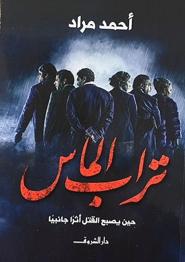 [احمد مراد] تراب الماس