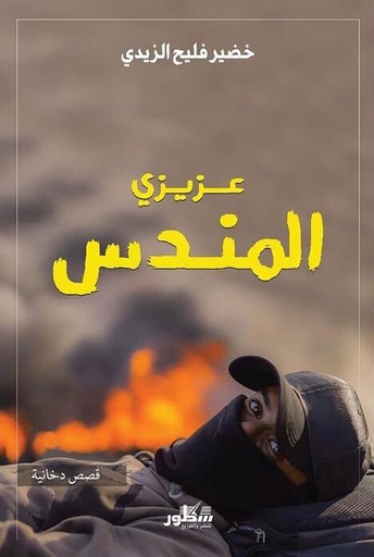 [خضير فليح الزيدي] عزيزي المندس