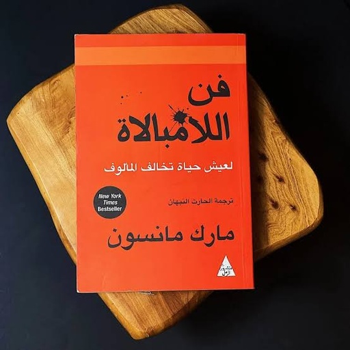 [مارك مانسون] فن اللامبالاة