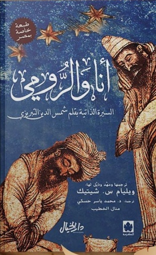 [ويليام س شيتيك] انا والرومي